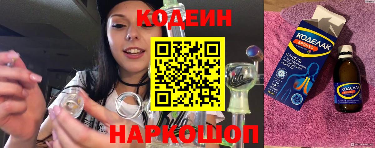 Codein Purple Drank  Вход с VPN  Тайшет 